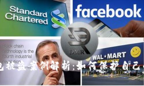 虚拟币钱包被盗案例解析：如何保护自己的数字资产