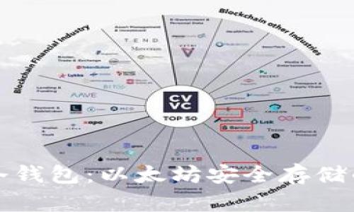 深入探索冷钱包：以太坊安全存储的最佳选择