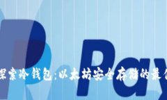 深入探索冷钱包：以太坊安全存储的最佳选择
