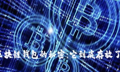 揭秘区块链钱包的秘密：它到底存放了什么？