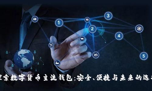 探索数字货币主流钱包：安全、便捷与未来的选择