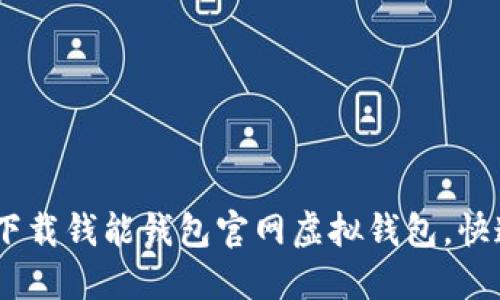畅享数字生活：如何下载钱能钱包官网虚拟钱包，快速便捷管理你的财务