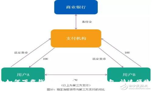 畅享数字生活：如何下载钱能钱包官网虚拟钱包，快速便捷管理你的财务