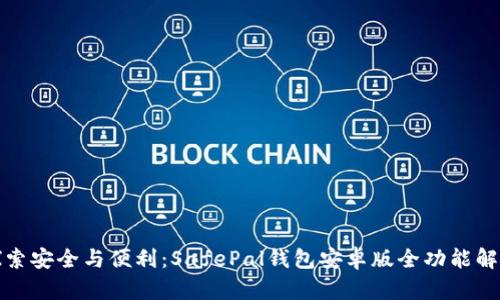 探索安全与便利：SafePal钱包安卓版全功能解析