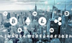 深入了解加密货币：探索其背后的技术与投资机