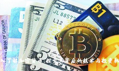 深入了解加密货币：探索其背后的技术与投资机会