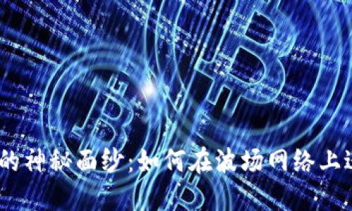 揭开波场USDT的神秘面纱：如何在波场网络上进行稳定币交易