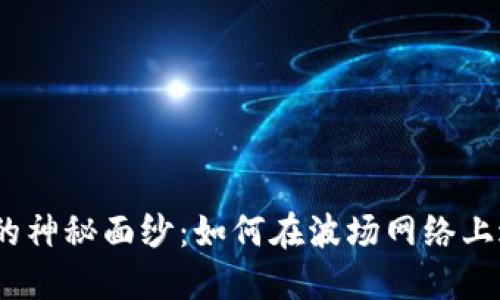 揭开波场USDT的神秘面纱：如何在波场网络上进行稳定币交易
