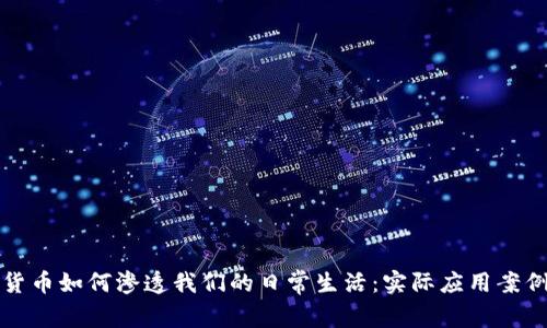 数字货币如何渗透我们的日常生活：实际应用案例解析