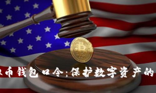 探索虚拟币钱包口令：保护数字资产的智能方法