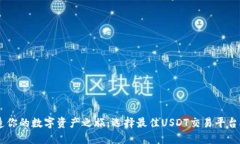 打造你的数字资产之旅：选择最佳USDT交易平台