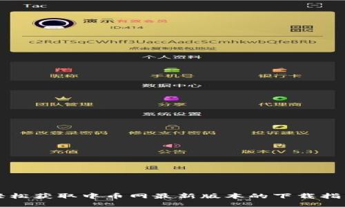 轻松获取中币网最新版本的下载指南