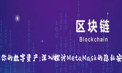保护你的数字资产：深入探讨MetaMask的隐私安全性
