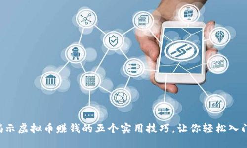 揭示虚拟币赚钱的五个实用技巧，让你轻松入门!