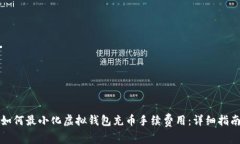 如何最小化虚拟钱包充币手续费用：详细指南