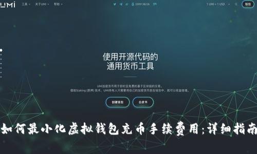 如何最小化虚拟钱包充币手续费用：详细指南