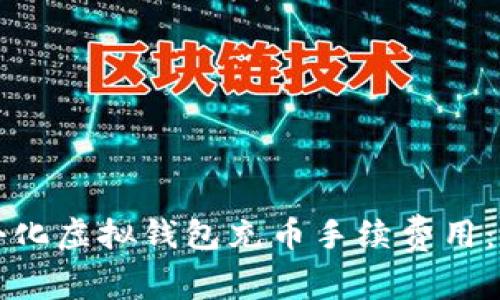 如何最小化虚拟钱包充币手续费用：详细指南