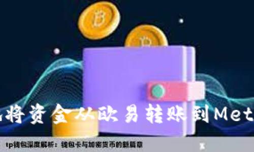 如何高效地将资金从欧易转账到MetaMask钱包