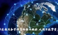 如何快速找到和管理您的提币地址，以确保数字