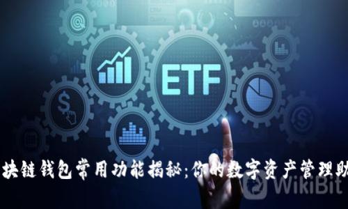 区块链钱包常用功能揭秘：你的数字资产管理助手