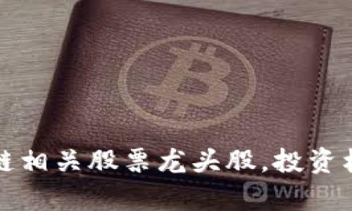 深度解析区块链相关股票龙头股，投资机会与风险并存
