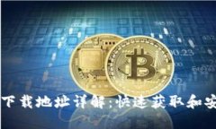 区块链钱包下载地址详解：快速获取和安全使用