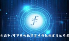 轻松获取：可下载的数字货币钱包推荐与使用指