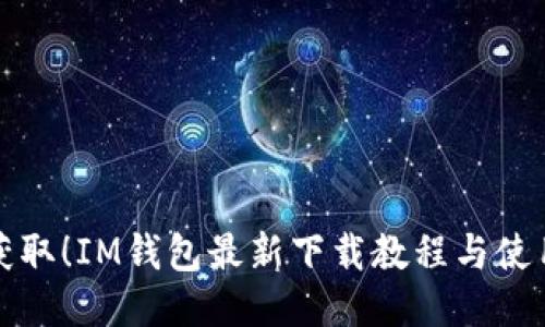 轻松获取！IM钱包最新下载教程与使用指南