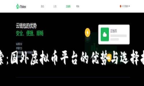 探索：国外虚拟币平台的优势与选择指南