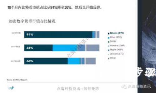 虚拟币提现到微信：安全性与步骤详解