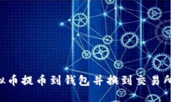如何将虚拟币提币到钱包并换到交易所：详细指