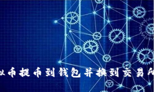 如何将虚拟币提币到钱包并换到交易所：详细指南