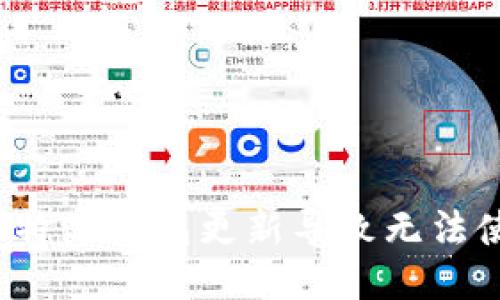 如何应对比特派钱包更新导致无法使用的问题？