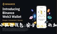 探索MetaMask小狐狸钱包：安全、便捷的加密货币管