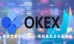 轻松掌握MetaMask：视频教程与全面指南
