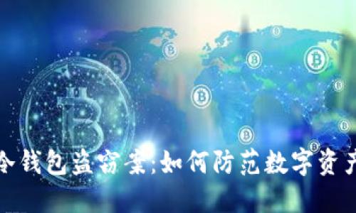 揭秘区块链冷钱包盗窃案：如何防范数字资产被窃的危机