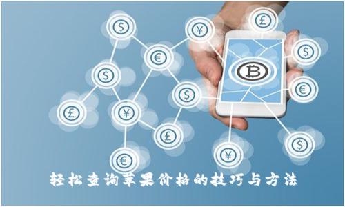 轻松查询苹果价格的技巧与方法