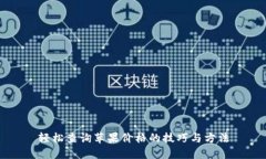 轻松查询苹果价格的技巧与方法