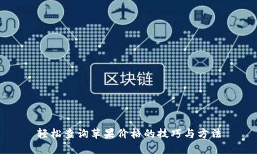 轻松查询苹果价格的技巧与方法