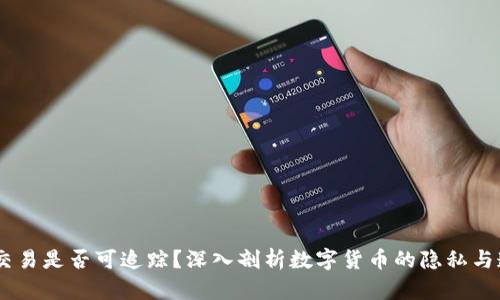 USDT交易是否可追踪？深入剖析数字货币的隐私与透明性