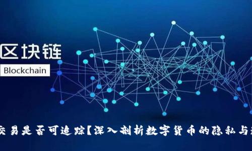 USDT交易是否可追踪？深入剖析数字货币的隐私与透明性