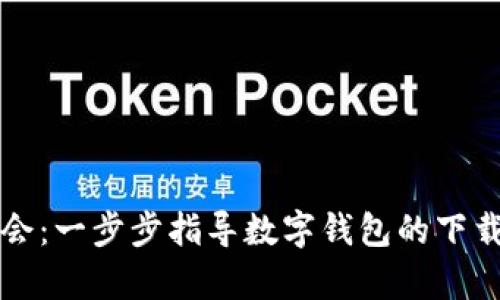 轻松学会：一步步指导数字钱包的下载与安装
