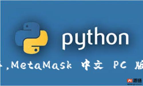 轻松上手，MetaMask 中文 PC 版全攻略！