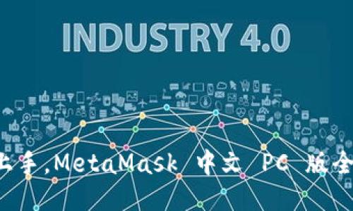 轻松上手，MetaMask 中文 PC 版全攻略！