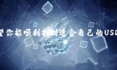   如何安全下载USDT钱包：全面指南 /  guanjianci U