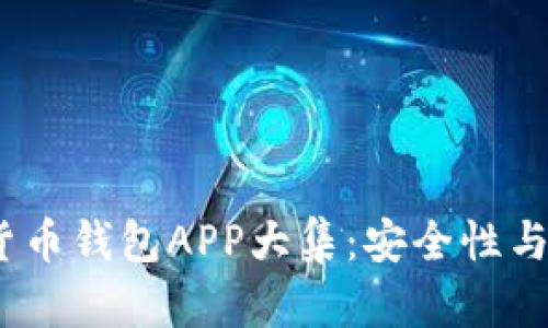 2023年最佳加密货币钱包APP大集：安全性与便利性的完美结合