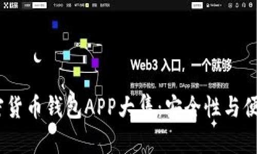 2023年最佳加密货币钱包APP大集：安全性与便利性的完美结合