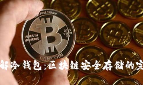 深入了解冷钱包：区块链安全存储的完全指南