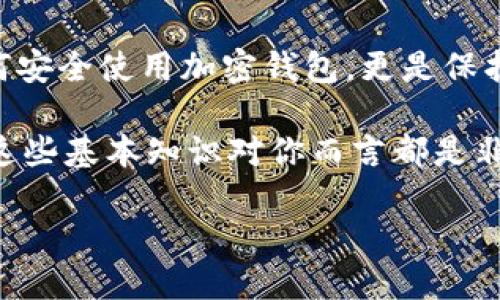 加密钱包的英文翻译及其背后的意义

在互联网飞速发展的今天，加密货币逐渐走入了我们的生活，而与之相关的诸多概念也相应涌现出来。其中，“加密钱包”这一术语尤为重要。简单来说，加密钱包就是用来存储、管理加密货币的工具。它的重要性不言而喻，特别是在这个数字货币日益流行的时代。

“加密钱包”在英文中的翻译

将“加密钱包”翻译成英文，可以使用“Cryptocurrency Wallet”这个词组。这里的“Cryptocurrency”指的是加密货币，而“Wallet”则是钱包的意思。综上所述，加密钱包的英文翻译就是“Cryptocurrency Wallet”。

加密钱包的功能与作用

加密钱包的主要功能在于保护用户的加密货币资产，让用户能够安全地存储和管理他们的数字货币。加密钱包不仅保存着用户的私钥（可以理解为访问自己的数字资产的钥匙），同时也能够支持用户发送和接收加密货币。以下是加密钱包的一些主要作用：

ul
    listrong资产存储：/strong加密钱包可以安全地存储各种加密货币，比如比特币（Bitcoin）、以太坊（Ethereum）等。用户可以通过此钱包随时查看自己的资产。/li
    listrong交易记录：/strong加密钱包能够记录用户的所有交易，用户可以轻松查看资金的进出情况，为财务管理提供便利。/li
    listrong安全性：/strong整体而言，加密钱包在安全性上投入了大量的精力，能够保护用户的私钥，防止盗取或者丢失。/li
/ul

加密钱包的类型

根据不同的需求，加密钱包可以分为多个类型。常见的几种类型包括：

ul
    listrong热钱包（Hot Wallet）：/strong指的是在线钱包，方便用户随时随地进行交易。例如，交易所钱包和手机应用钱包都是热钱包的例子。这些钱包虽然使用方便，但相对不够安全，因为它们常常连接到互联网，可能会受到黑客攻击。/li
    listrong冷钱包（Cold Wallet）：/strong相对于热钱包，冷钱包是离线的，通常以物理设备的形态存在，比如硬件钱包或者纸钱包。这类钱包更加安全，适合长时间存储大量的加密货币。/li
    listrong桌面钱包（Desktop Wallet）：/strong用户下载并安装在电脑上的钱包软件，既能进行在线交易，也可以做到相对安全的存储。但用户需要定期备份和更新软件以确保安全性。/li
    listrong移动钱包（Mobile Wallet）：/strong这类钱包应用可在用户的智能手机上使用，具有便携性，便于日常小额支付。但相对而言，也容易受到手机丢失造成的风险影响。/li
/ul

如何选择合适的加密钱包？

选择一个合适的加密钱包并不是一件简单的事，特别是对于新手来说，市场上有太多种选择。以下是一些选择加密钱包时需要考虑的因素：

ul
    listrong安全性：/strong无论是热钱包还是冷钱包，安全性应该放在第一位。确保选择钱包提供商拥有良好的安全信誉，设置强密码并启用双重认证。/li
    listrong易用性：/strong钱包的用户界面是否友好，操作是否简单，都是影响用户体验的重要因素。如果钱包的使用流程复杂，可能会让用户感到困惑。/li
    listrong支持的加密货币：/strong不同钱包支持的加密货币种类不同，如果用户持有多种加密货币，最好选择一个支持多币种的钱包。/li
    listrong费用：/strong使用钱包进行交易时，可能需要支付一定的手续费。了解这些费用，帮助用户更好地控制成本。/li
/ul

怎样安全使用加密钱包？

在拥有加密钱包之后，保持安全使用是每个用户的责任。下面是一些安全使用加密钱包的建议：

ul
    listrong定期备份：/strong定期备份钱包中的重要信息，确保即使钱包设备丢失或损坏，用户仍然可以恢复资产。/li
    listrong避免公共网络：/strong尽量避免在公共Wi-Fi环境下进行交易，容易遭受黑客攻击。/li
    listrong使用强密码及双重认证：/strong设置强密码，并启用双重认证，增加账户安全性。/li
    listrong定期更新软件：/strong无论是哪种类型的钱包，保持软件的更新及时，确保拥有最新的安全防护措施。/li
/ul

总结：加密钱包的重要性不容忽视

总的说来，加密钱包是用户存储、管理和交易加密货币的重要工具。无论是热钱包还是冷钱包，各有优劣，用户需根据自己的需求来选择。而如何安全使用加密钱包，更是保护自身资产的必要措施。在这个加密货币日益发展的时代，理解和掌握加密钱包的正确使用方法，让我们在数字货币的海洋中航行得更加稳妥。

希望通过本文的分享，能够让你对“加密钱包”的概念有更深入的理解，并在未来的使用中做到更加安全与高效。无论你是新手还是老手，了解这些基本知识对你而言都是非常关键的。加油吧，未来属于有准备的人！

加密钱包的英文翻译与使用指南