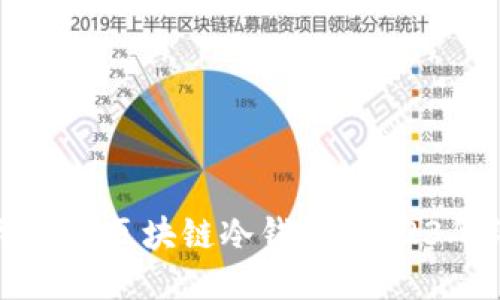 如何轻松购买区块链冷钱包：2023年终极指南